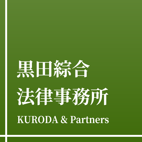 黒田綜合法律事務所 - Kuroda & Partners